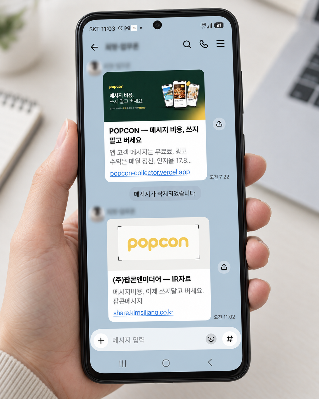 이름과 프로필을 흐리게 처리한 카카오톡 공유 화면을 스마트폰 사진으로 연출한 이미지. POPCON 소개와 IR자료 링크 카드가 보입니다.